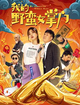 我的野蛮女掌门(全集)