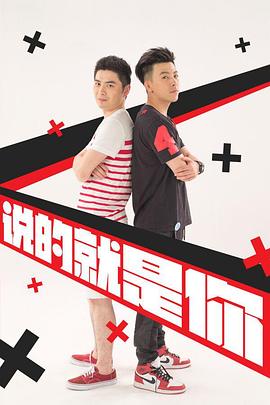 说的就是你2(全集)
