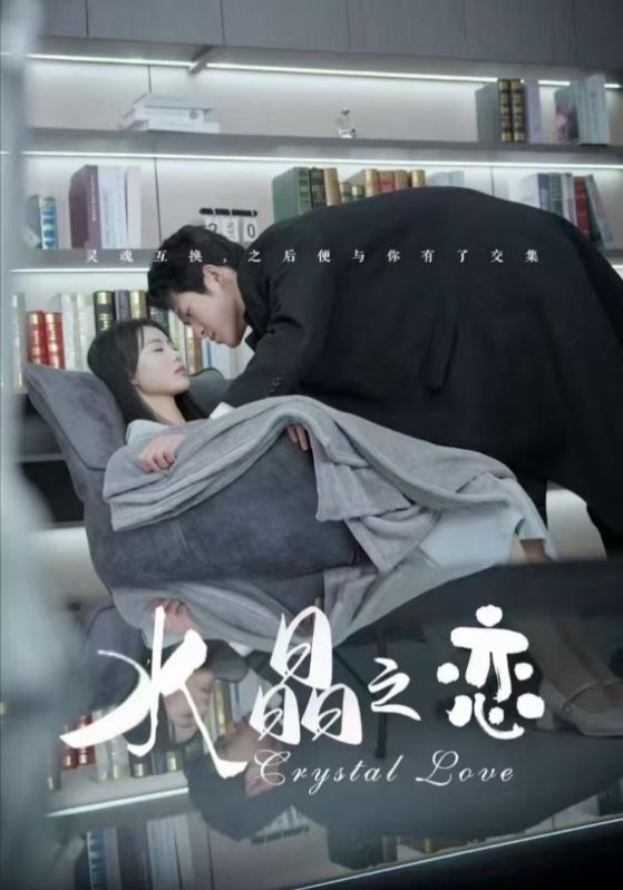 水晶之恋（短剧版）(全集)