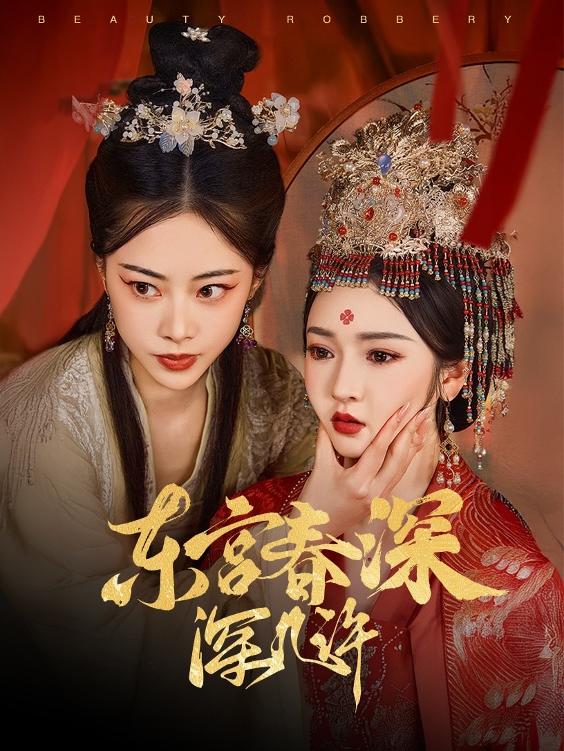 东宫春深深几许(全集)