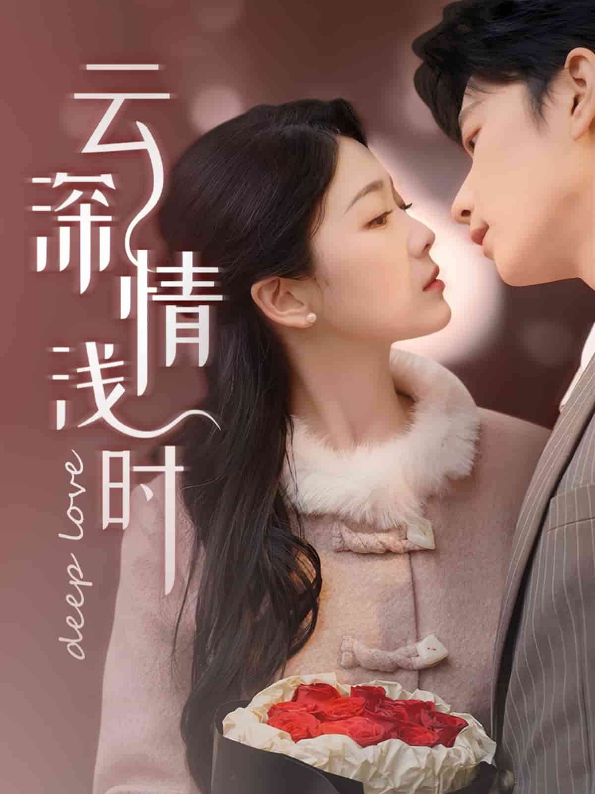 云深情浅时(全集)
