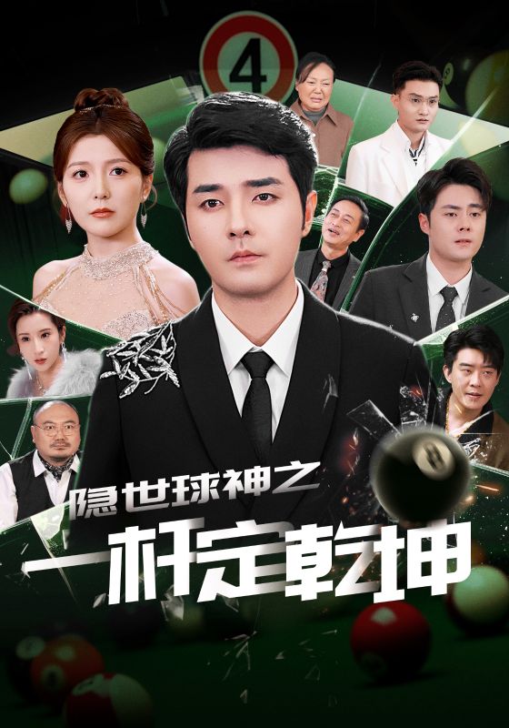隐世球神之一杆定乾坤(全集)