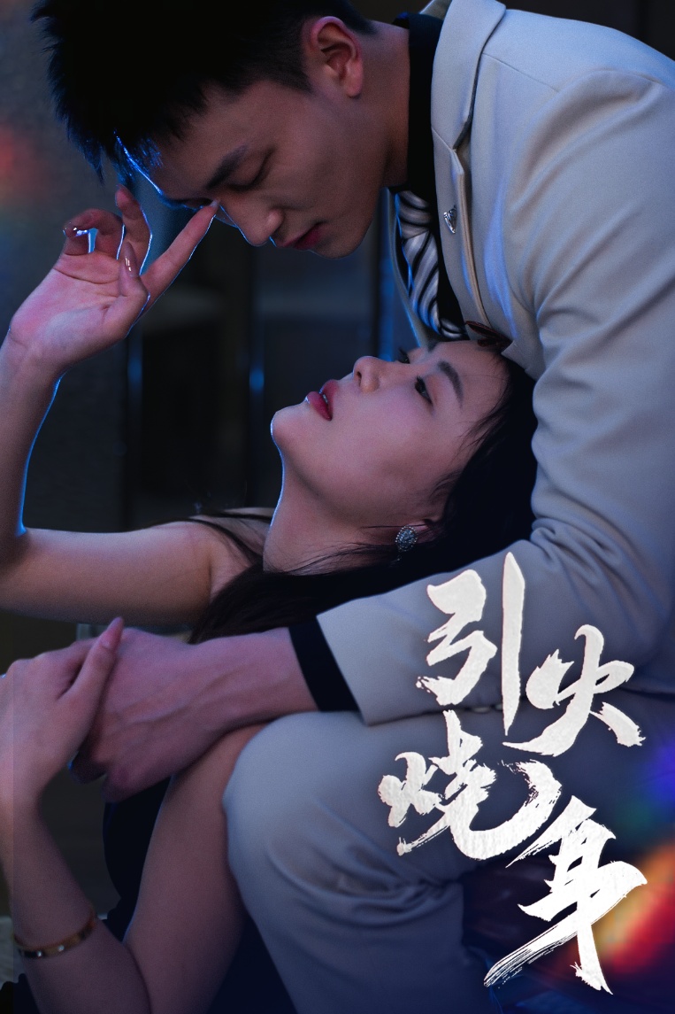 引火烧身(全集)