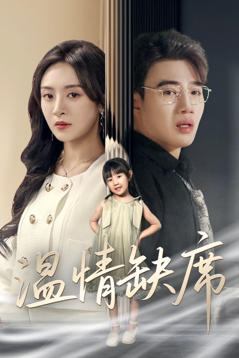 温情缺席(全集)