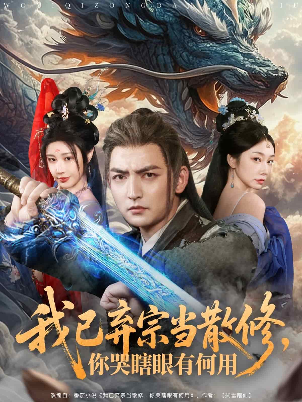 我已弃宗当散修，你哭瞎眼有何用(全集)