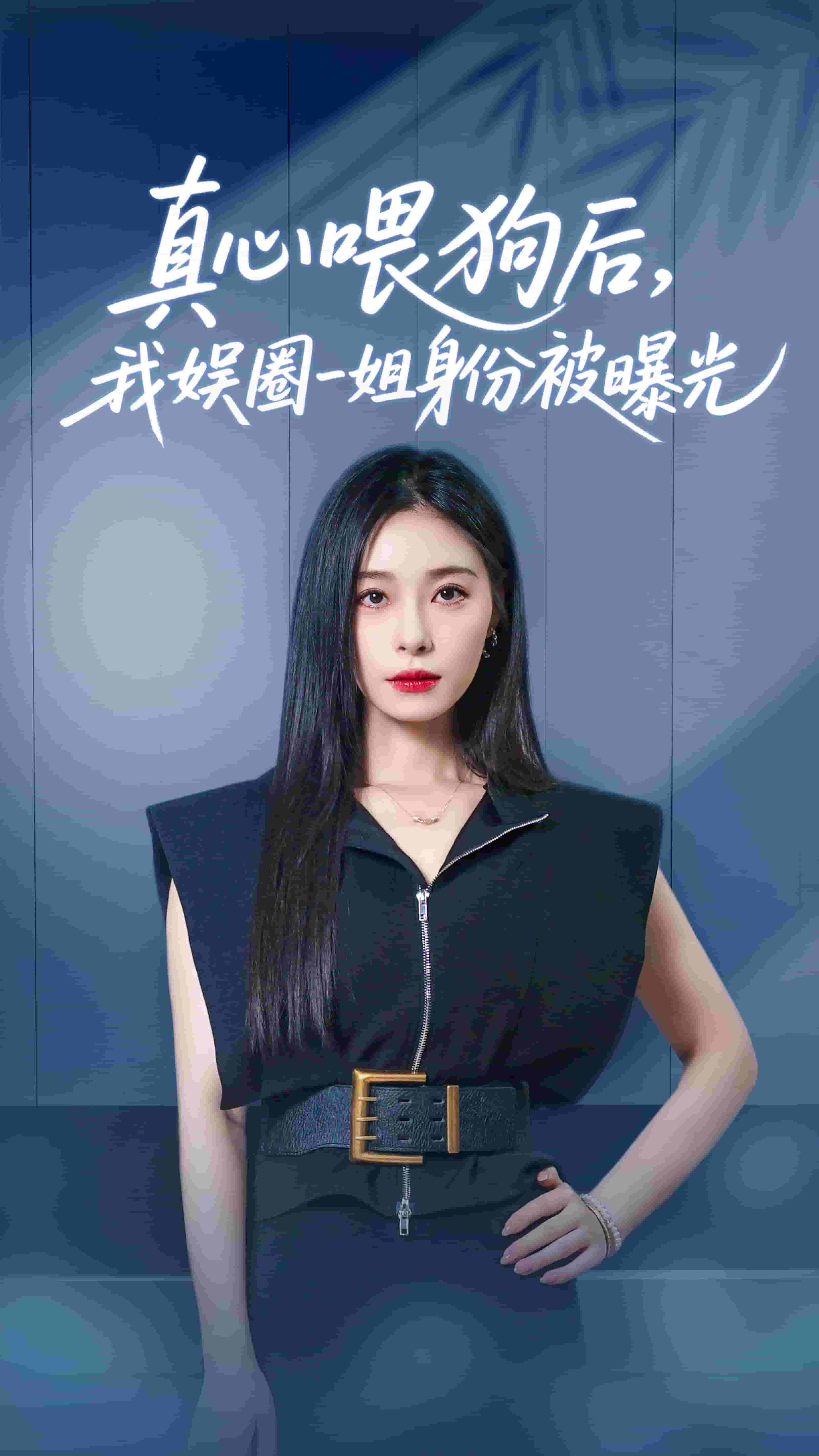 真心喂狗后我娱圈一姐身份被曝光(全集)