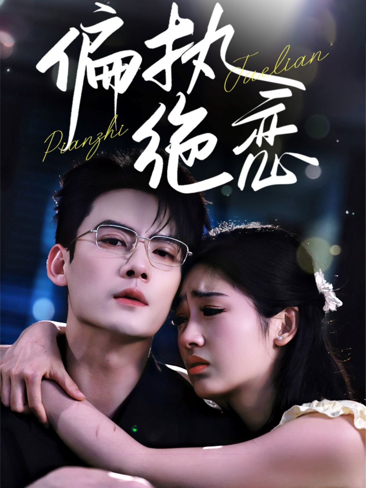 偏执绝恋(全集)