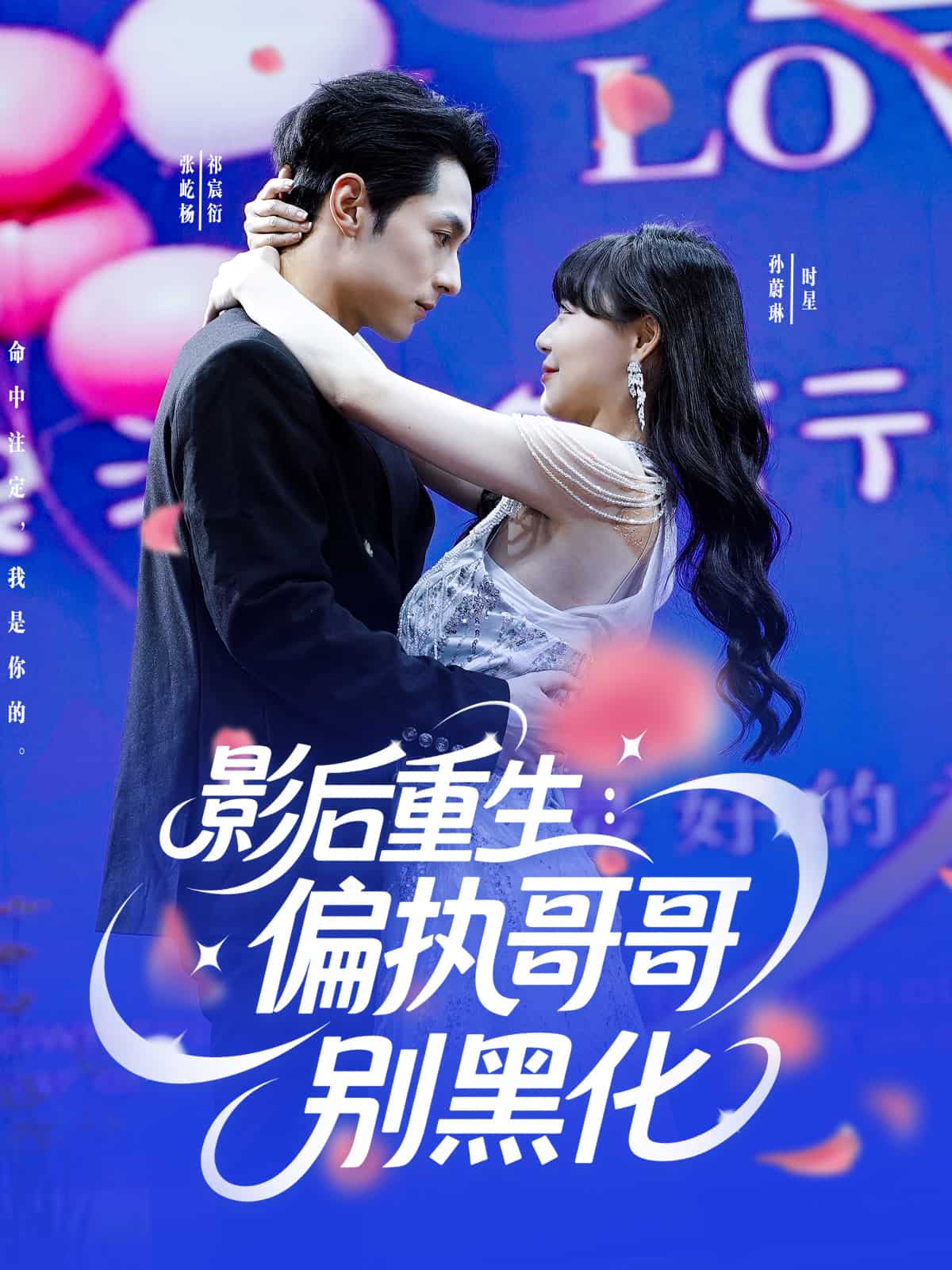 影后重生偏执哥哥别黑化(全集)