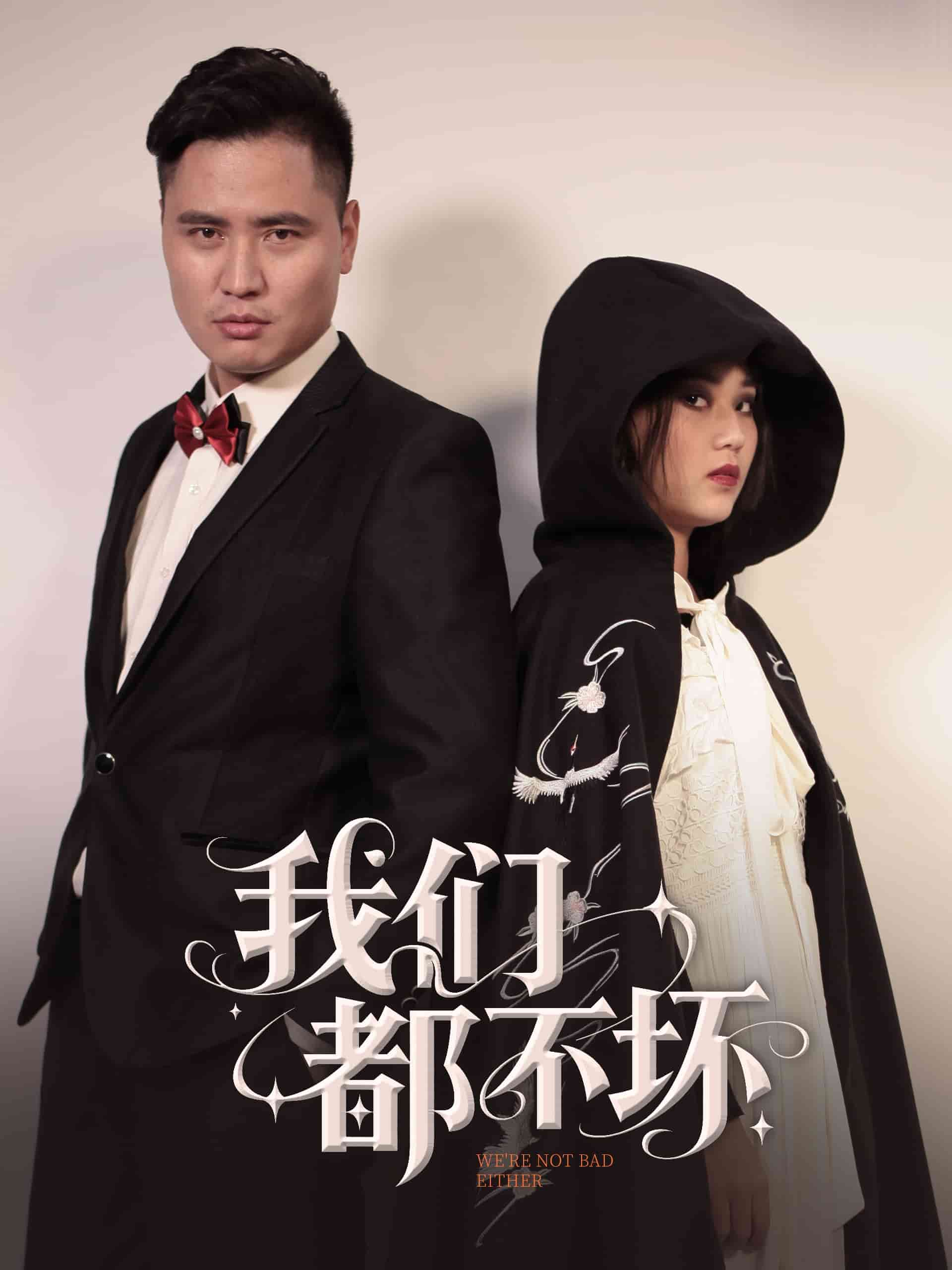 我们都不坏(全集)
