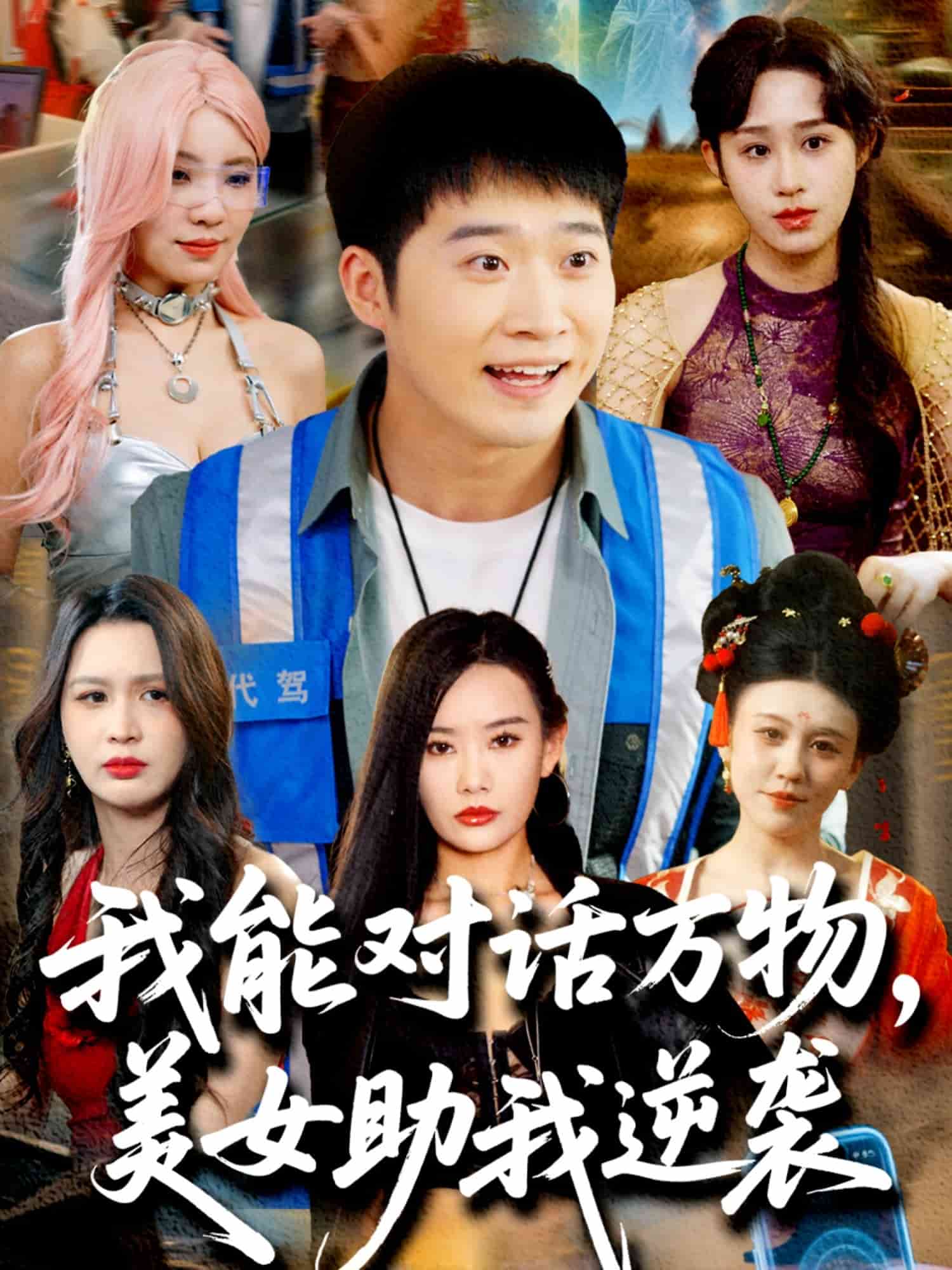 我能对话万物，美女助我逆袭(全集)