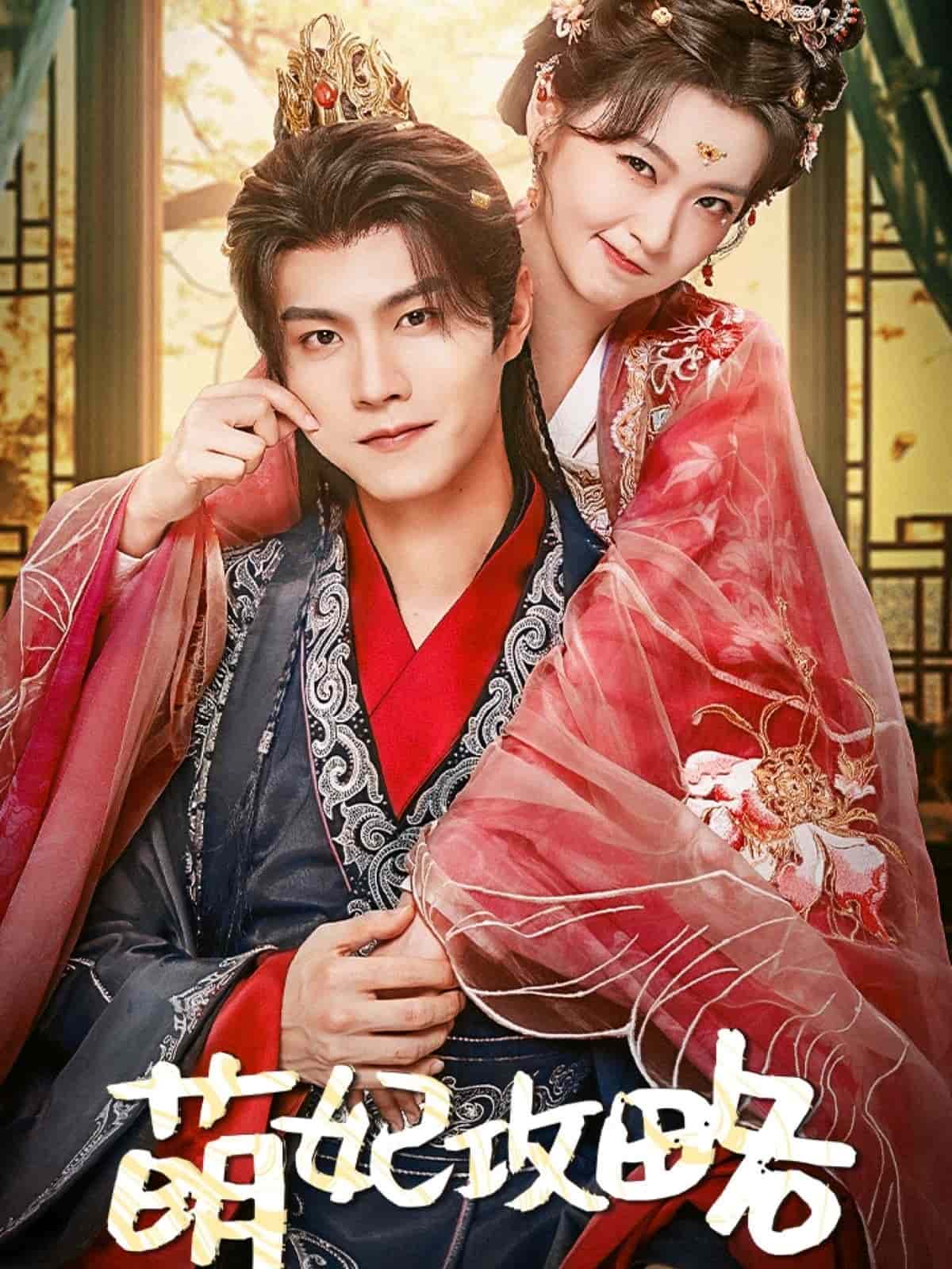 萌妃攻略(全集)