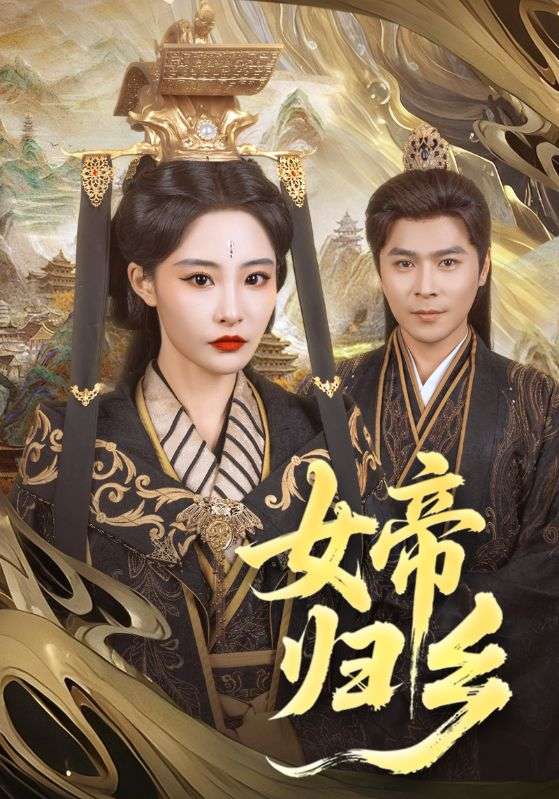女帝归乡(全集)