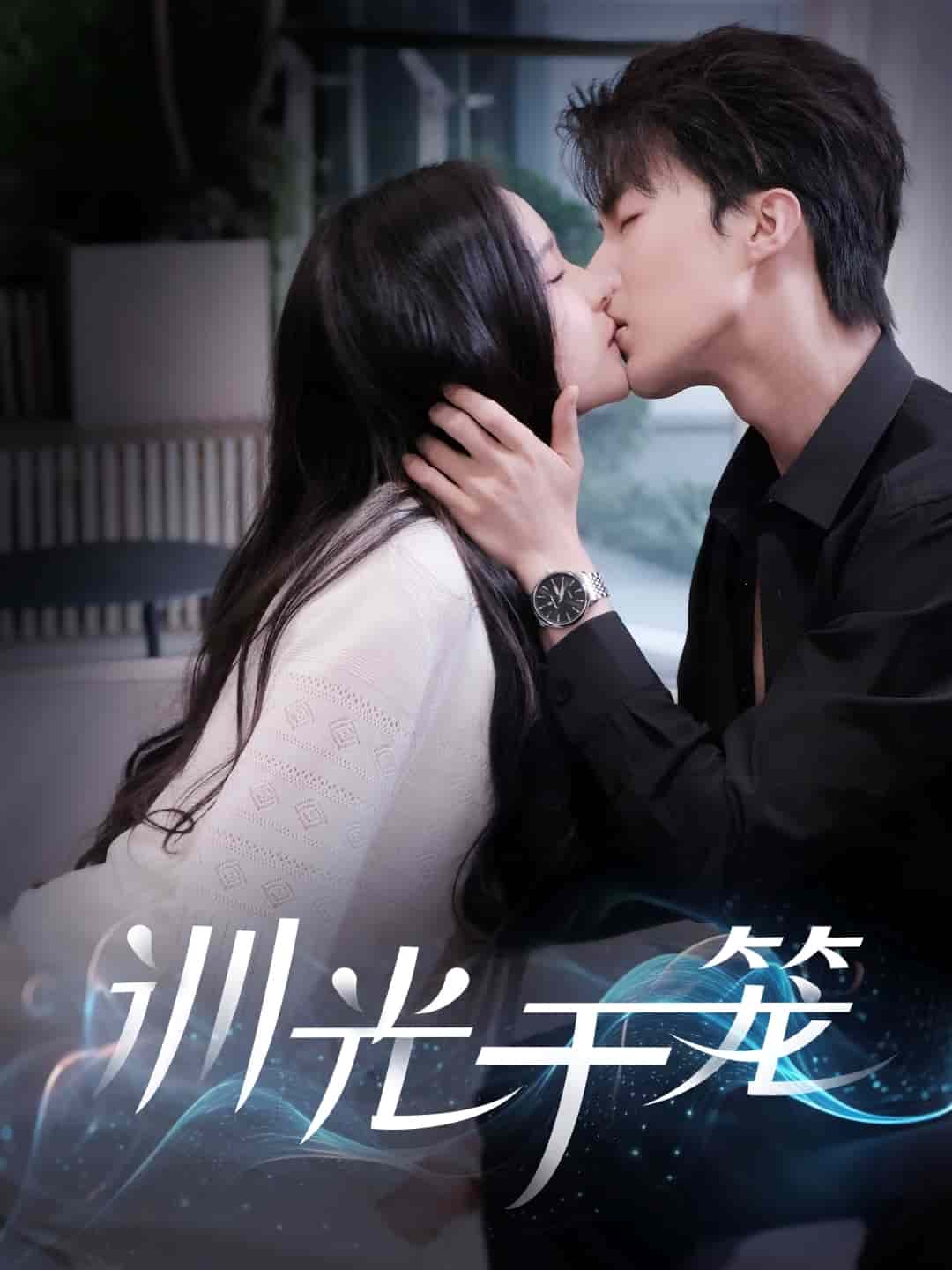 训光于笼(全集)