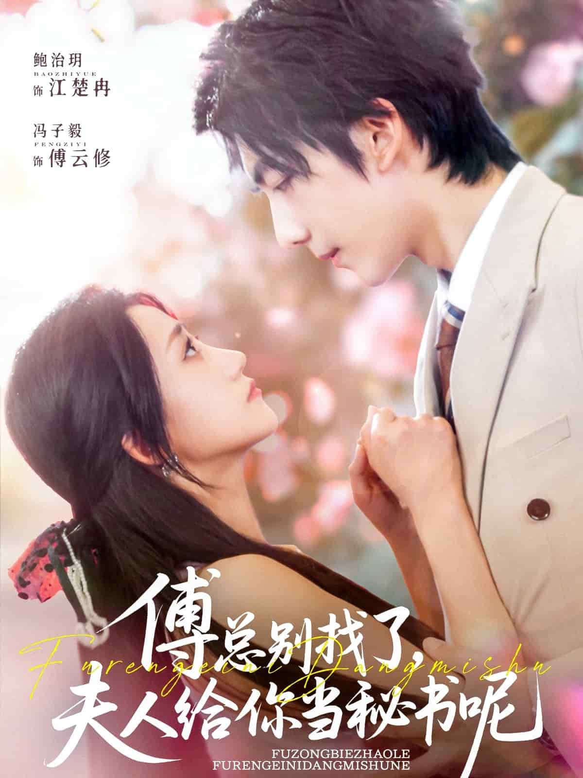 傅总别找了夫人给你当秘书呢(全集)