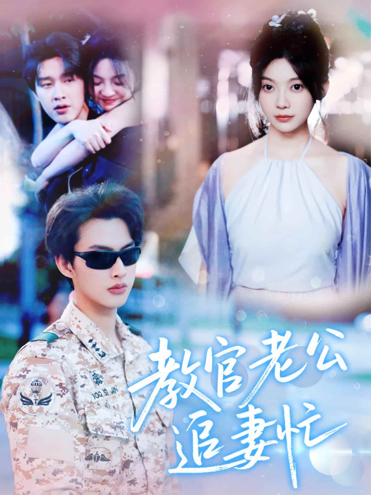 教官老公追妻忙(全集)