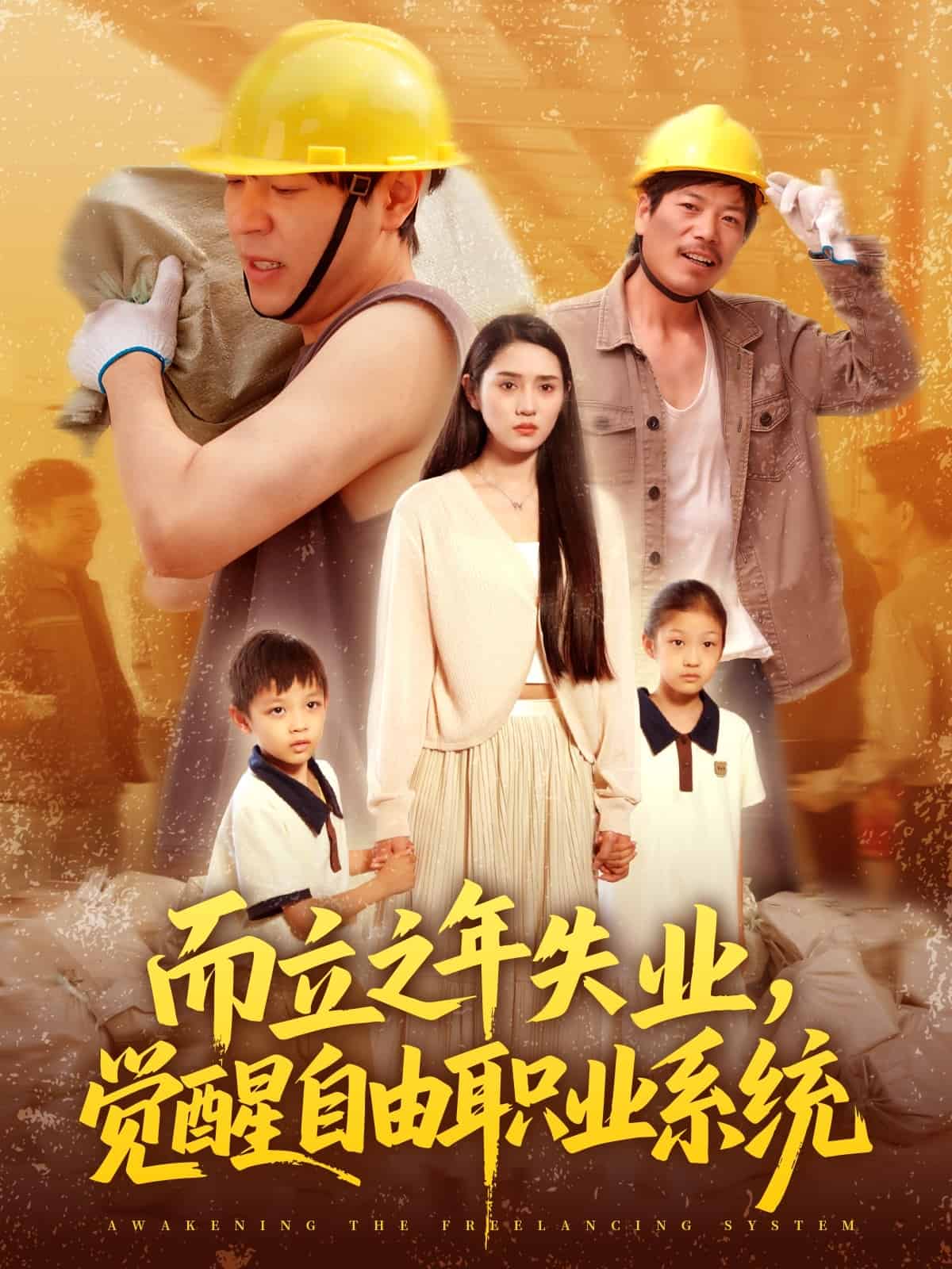 而立之年失业觉醒自由职业系统(全集)