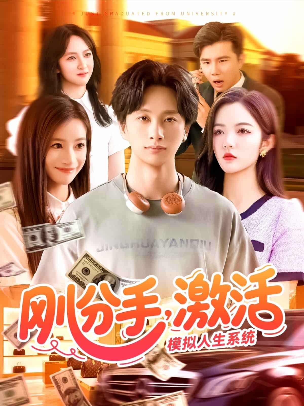 刚分手，激活模拟人生系统(全集)