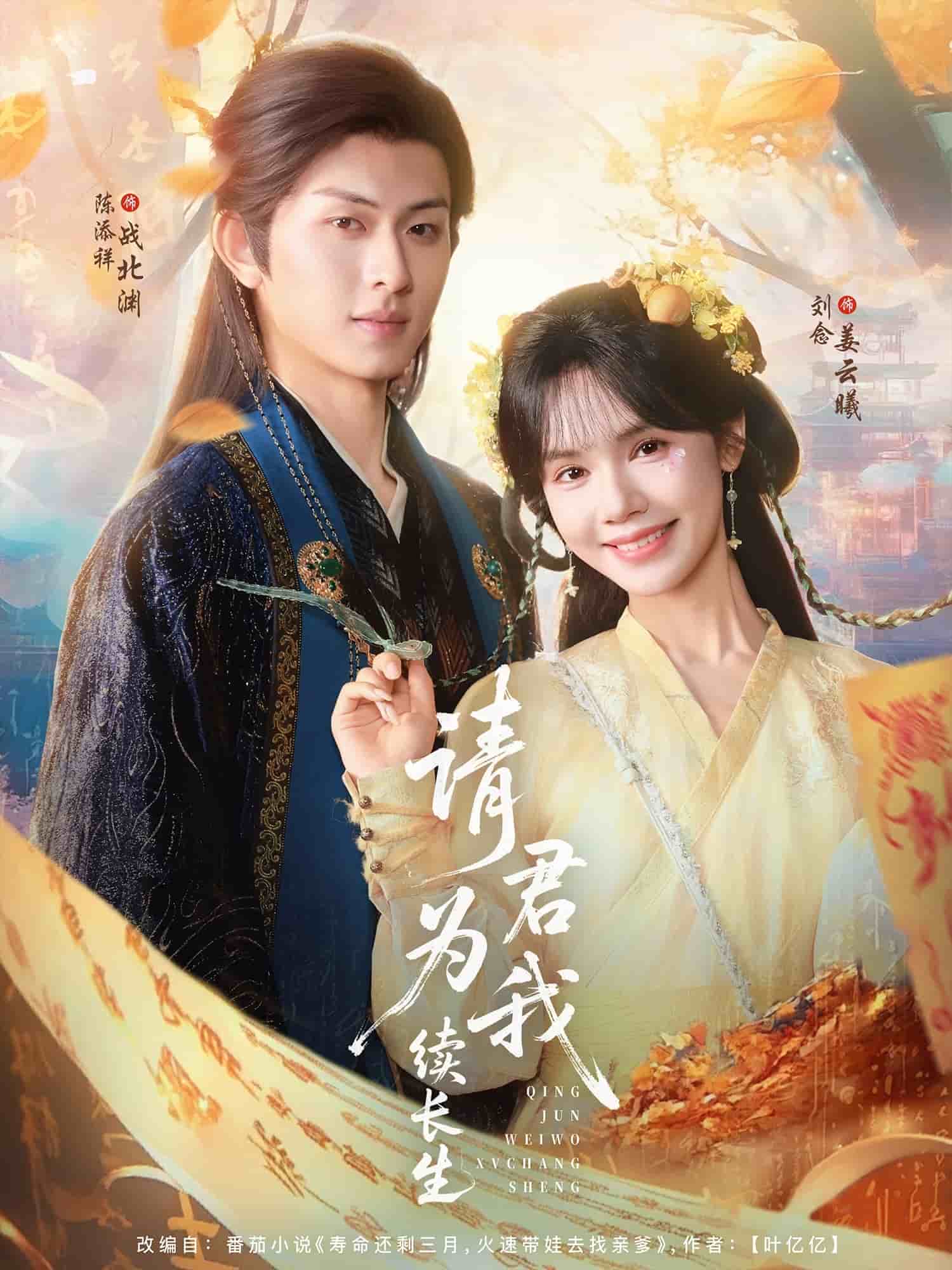 请君为我续长生(全集)