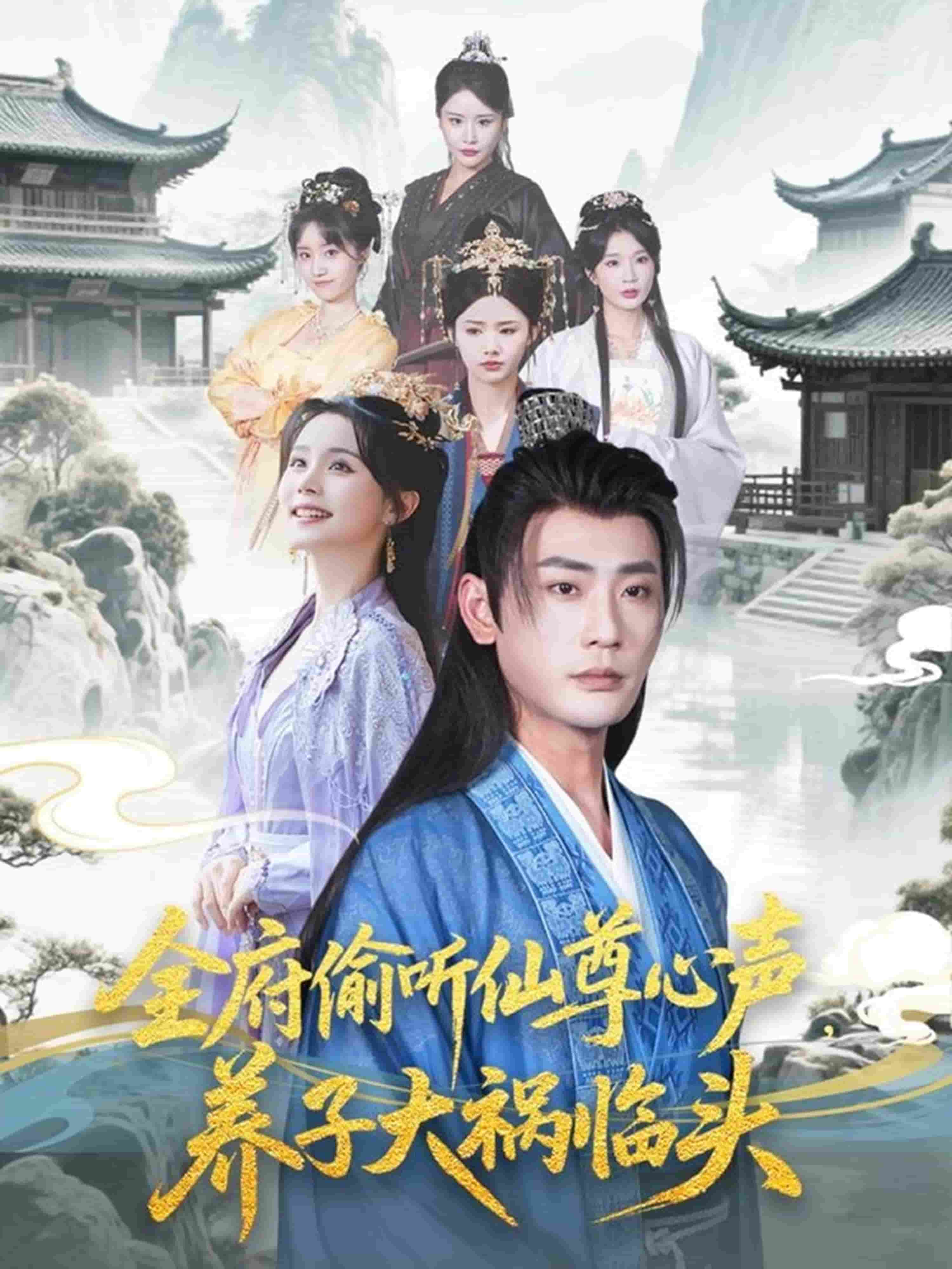 全府偷听仙尊心声，养子大祸临头(全集)