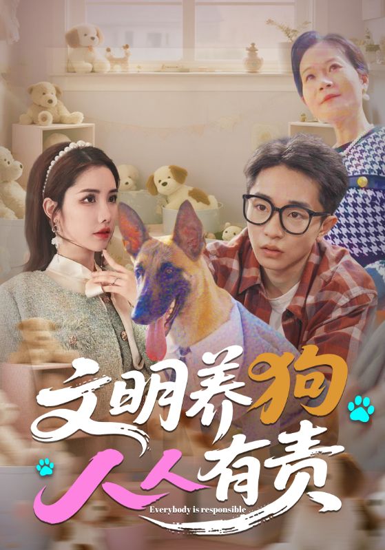 文明养狗人人有责(全集)