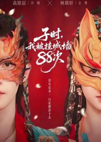 子时我被挂城墙88次(全集)