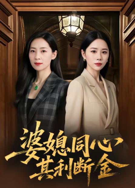 婆媳同心，其利断金(全集)