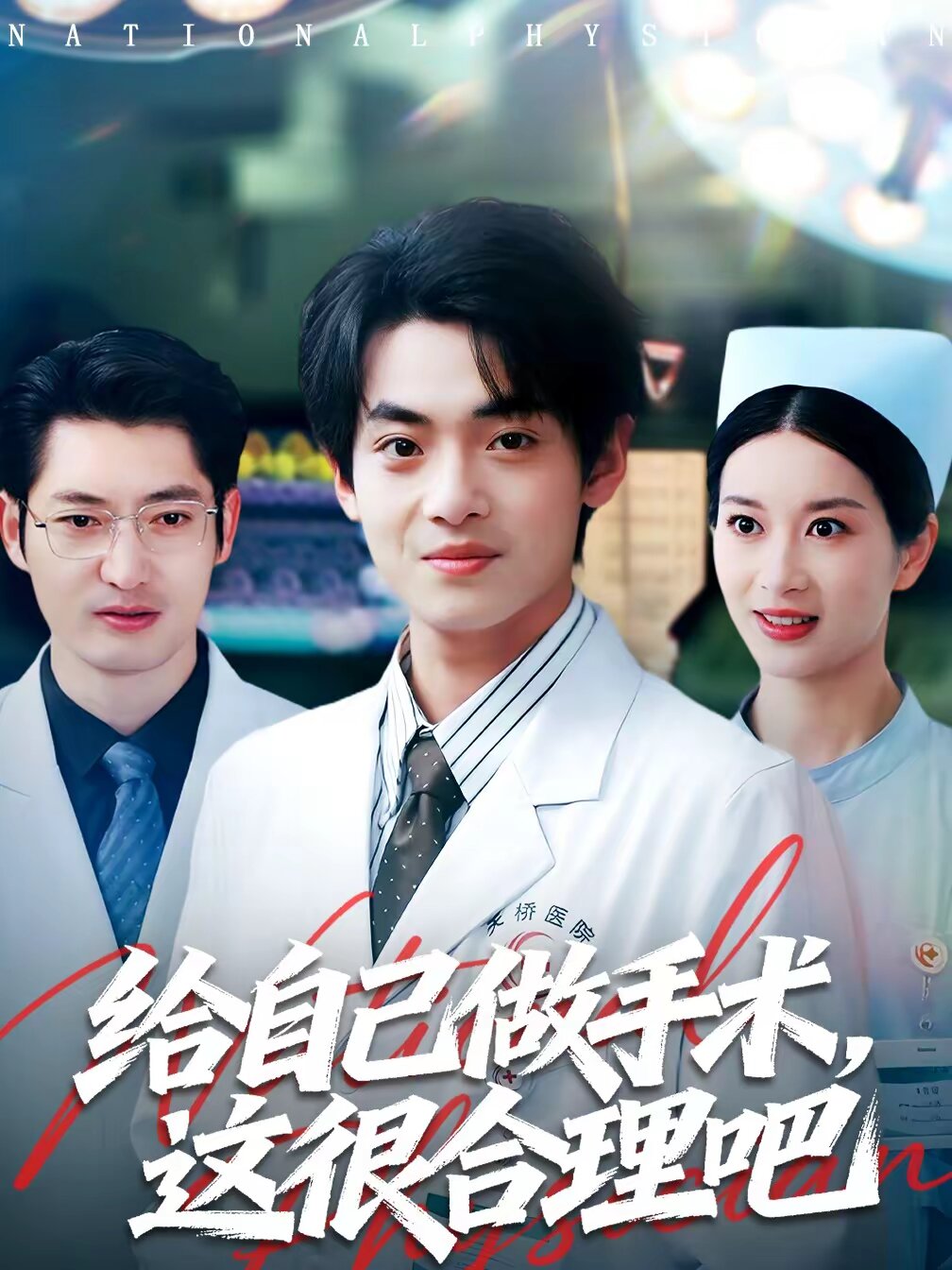 给自己做手术，这很合理吧(全集)