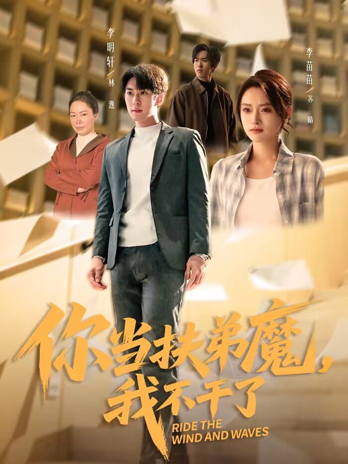 你当扶弟魔，我不干了(全集)