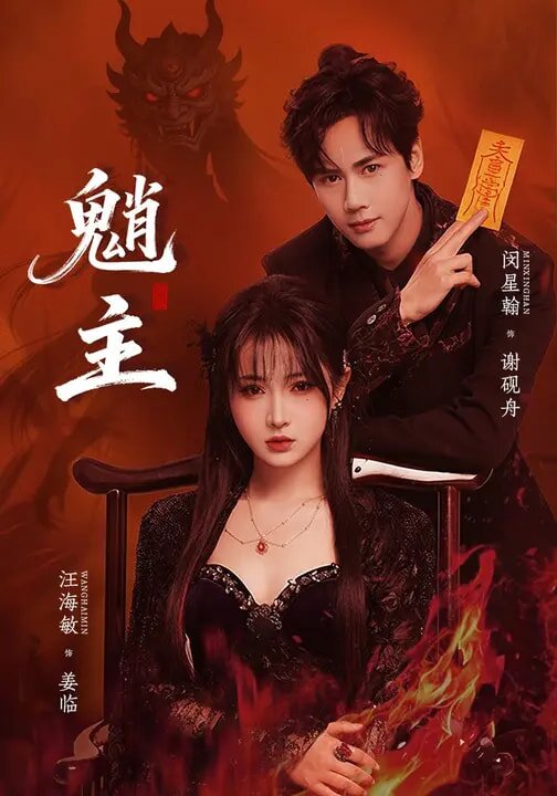 魈主(全集)