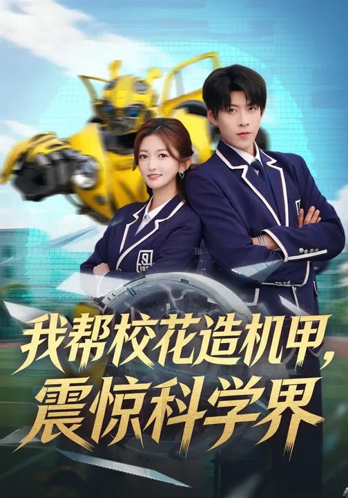 我帮校花造机甲，震惊科学界(全集)