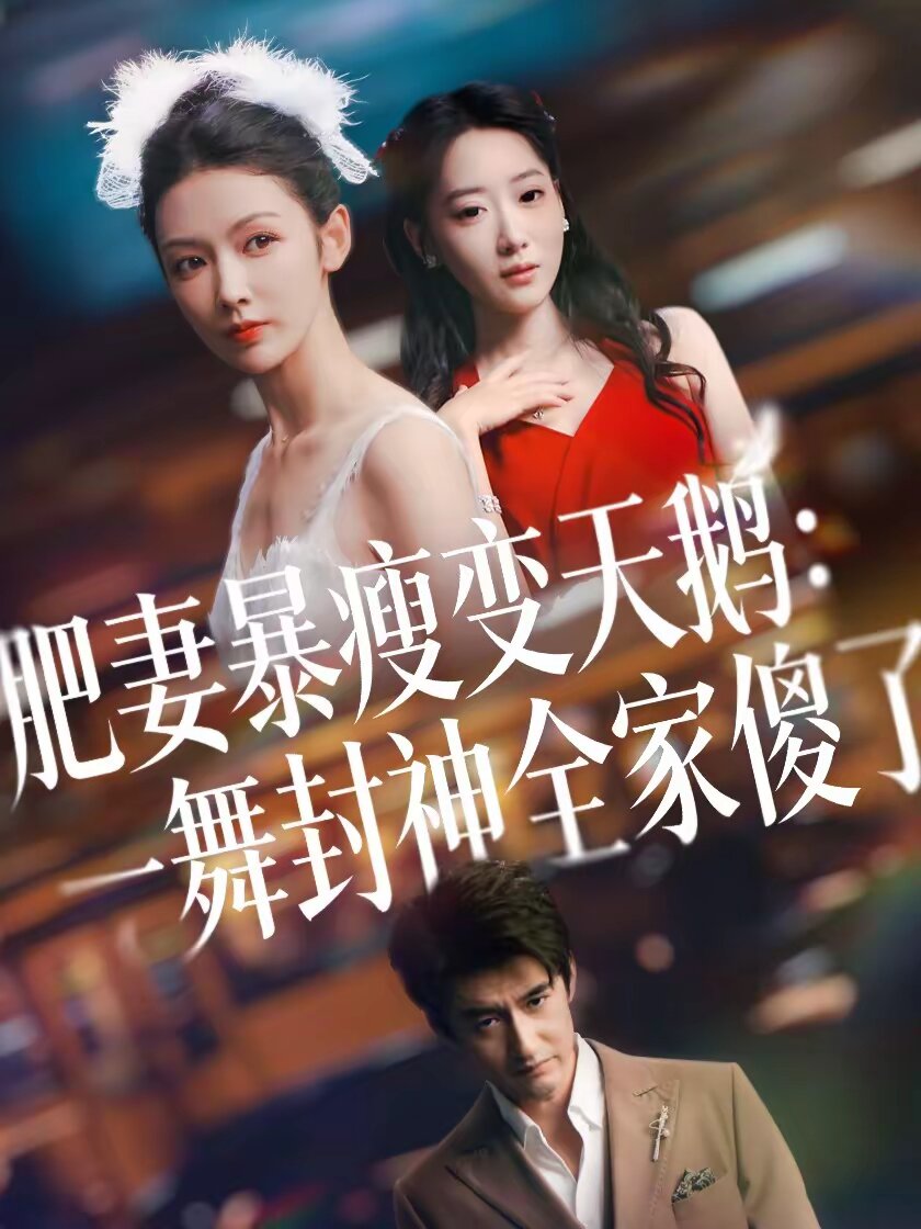 肥妻暴瘦变天鹅：瀚一舞封神全家傻了(全集)