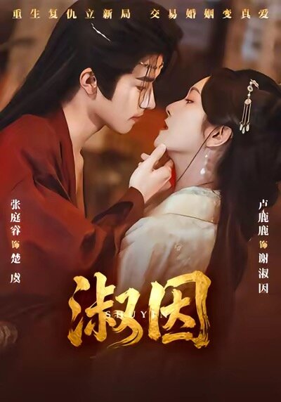 淑因(全集)