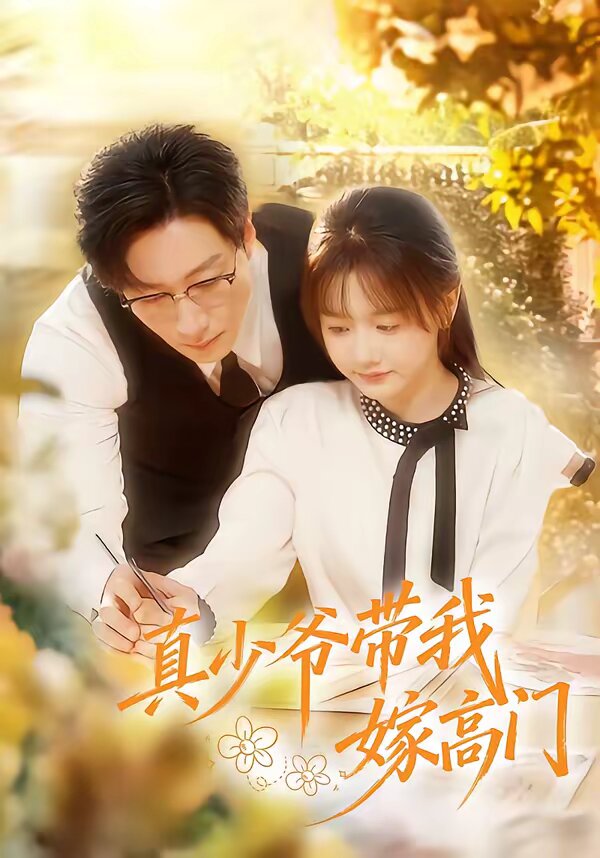 真少爷带我嫁高门(全集)