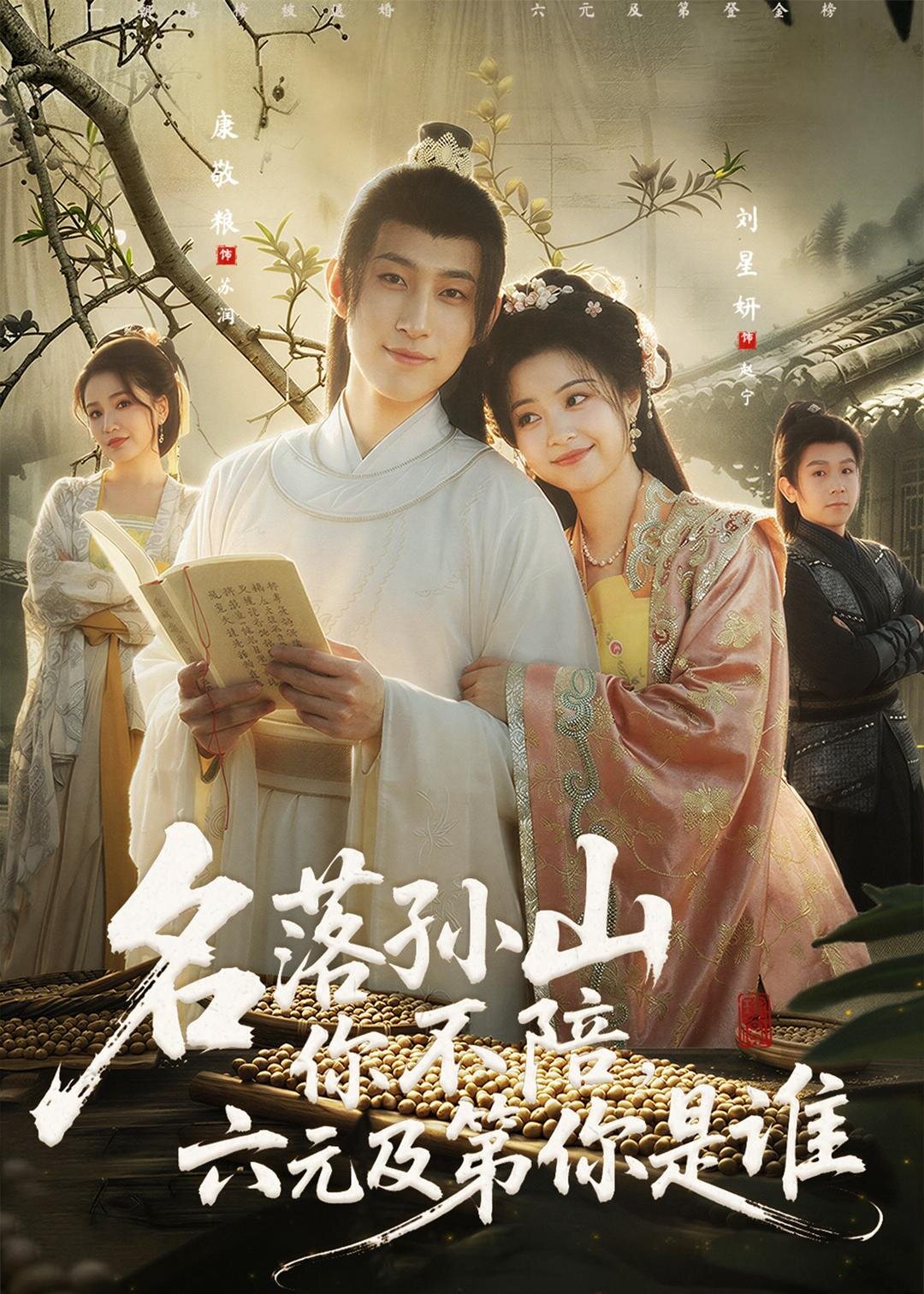 名落孙山你不陪，六元及第你是谁(全集)