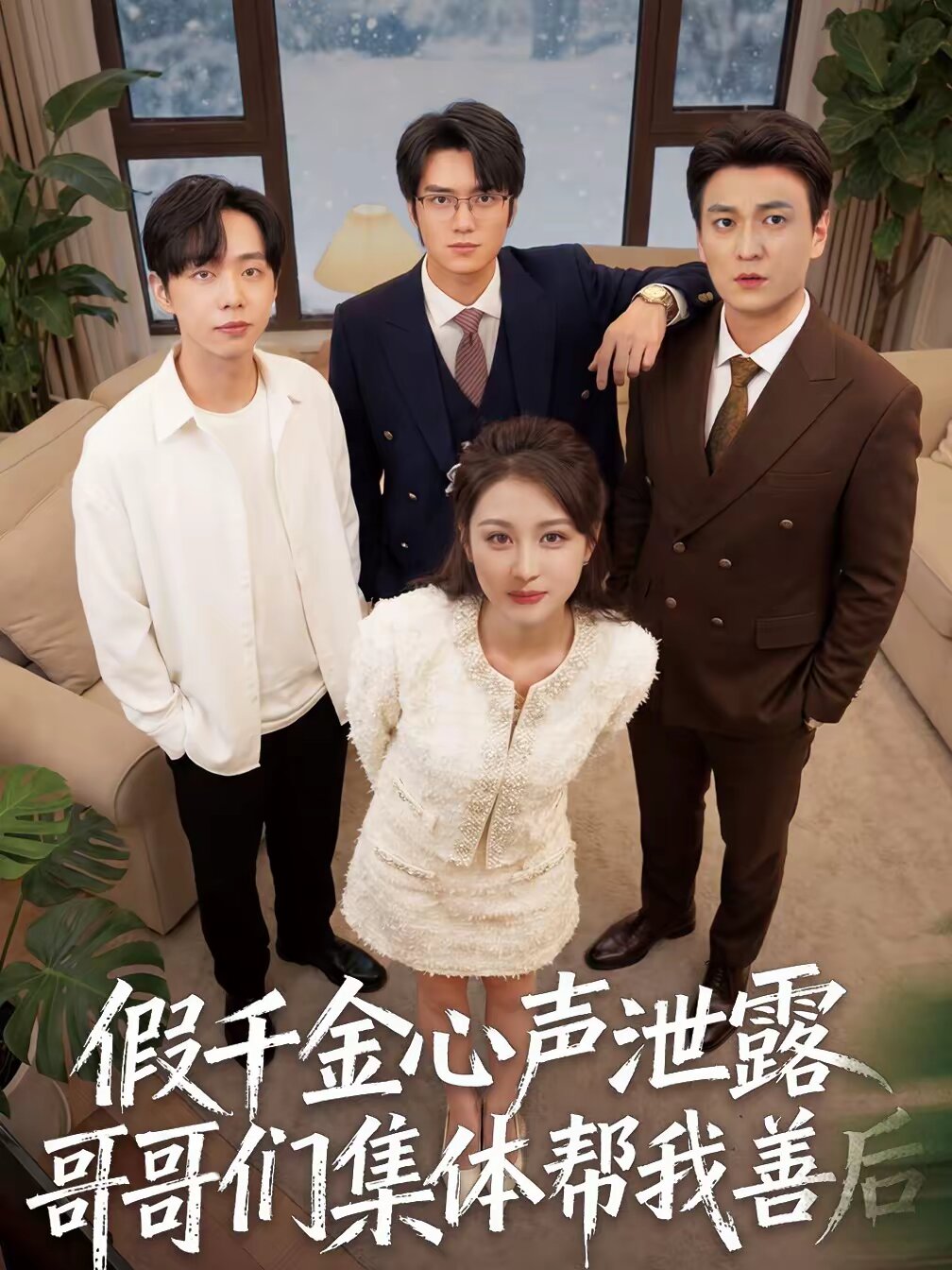 假千金心声泄露哥哥们集体帮我善后(全集)