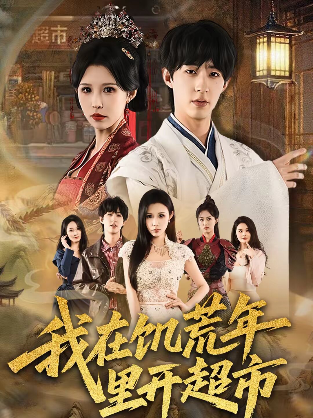 我在饥荒年里开超市(全集)