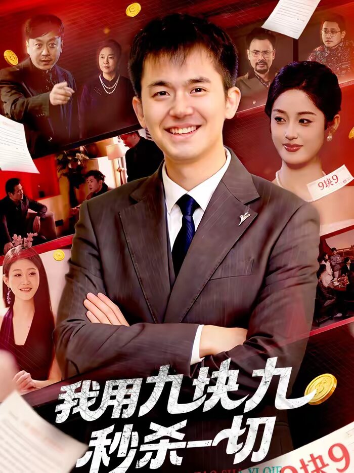 我用九块九秒杀一切(全集)