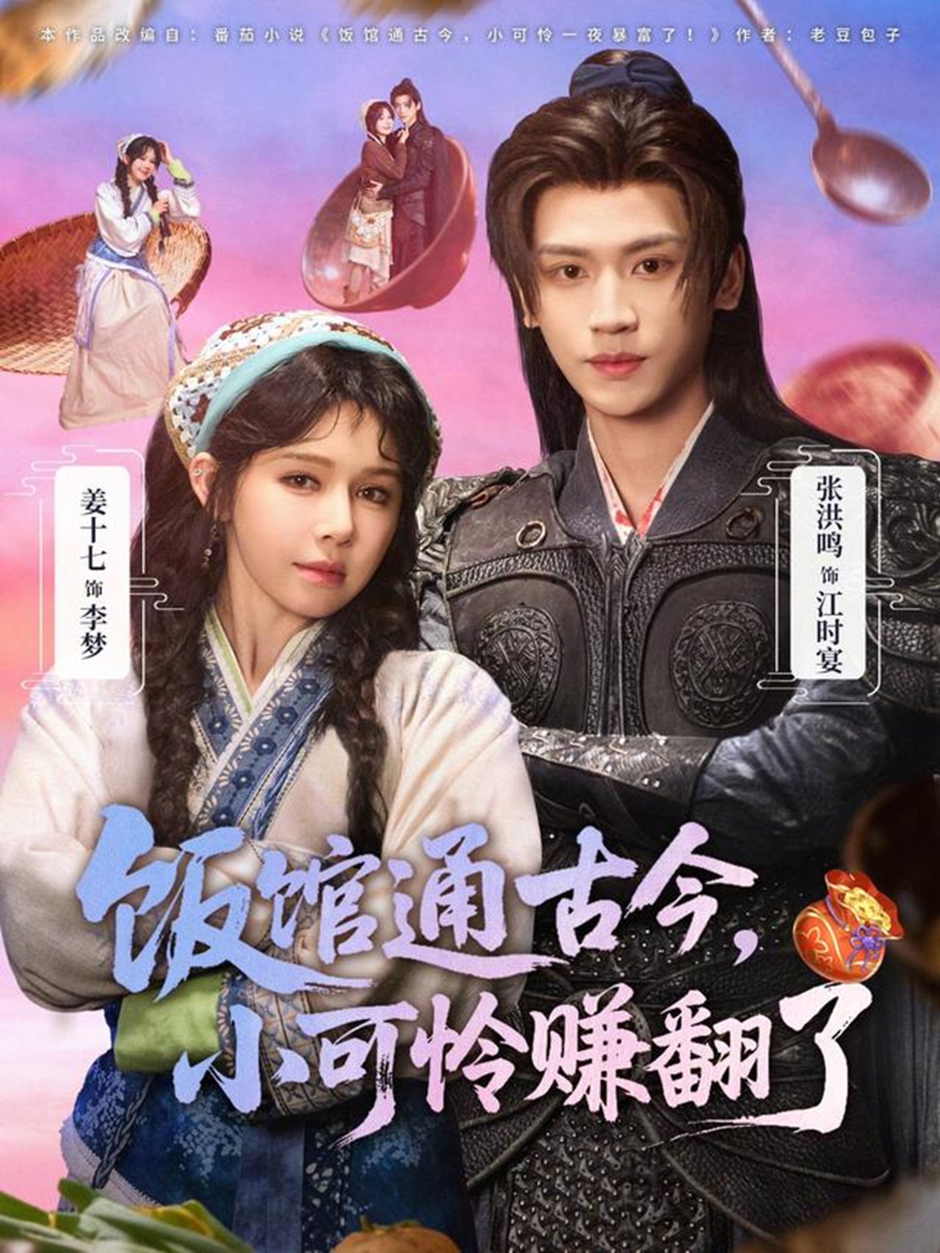 饭馆通古今，小可怜赚翻了(全集)