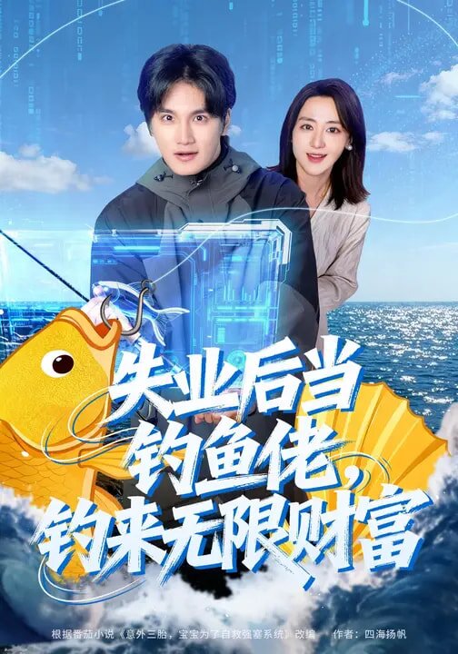 失业后当钓鱼佬，钓来无限财富(全集)