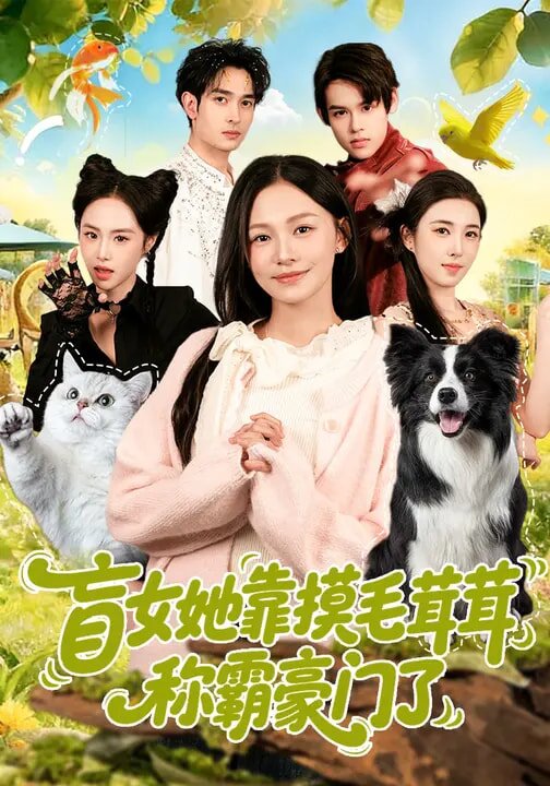 盲女她靠摸毛茸茸称霸豪门了(全集)