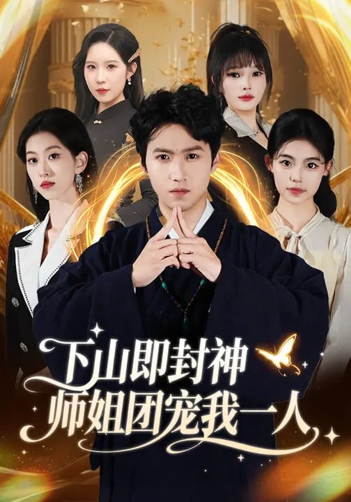 下山即封神师姐团宠我一人(全集)