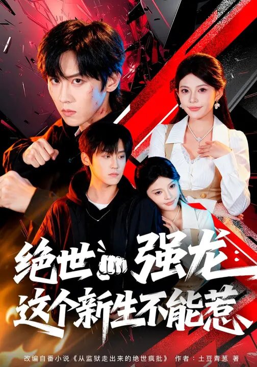 绝世强龙：这个新生不能惹(全集)