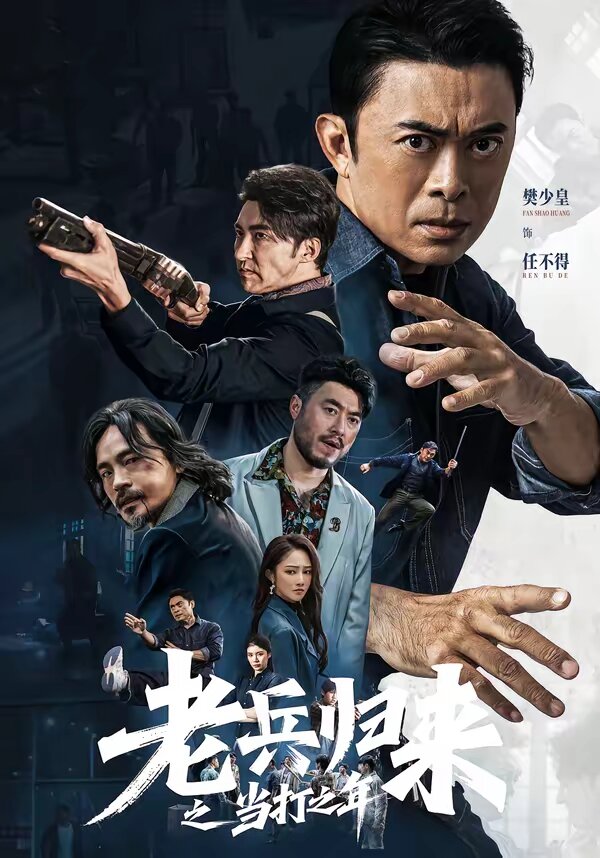 老兵归来之当打之年(全集)