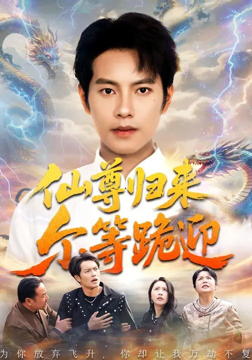 仙尊归来尔等跪迎(全集)