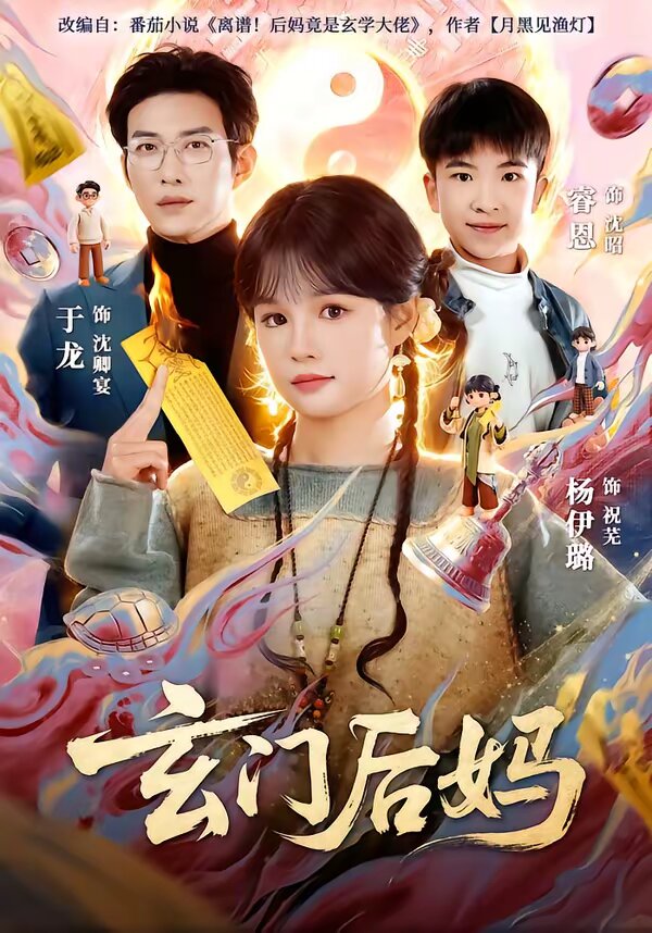 玄门后妈(全集)