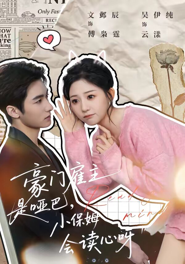 豪门雇主是哑巴，小保姆会读心呀(全集)