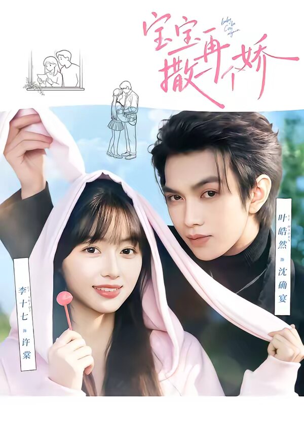 宝宝，再撒一个娇(全集)