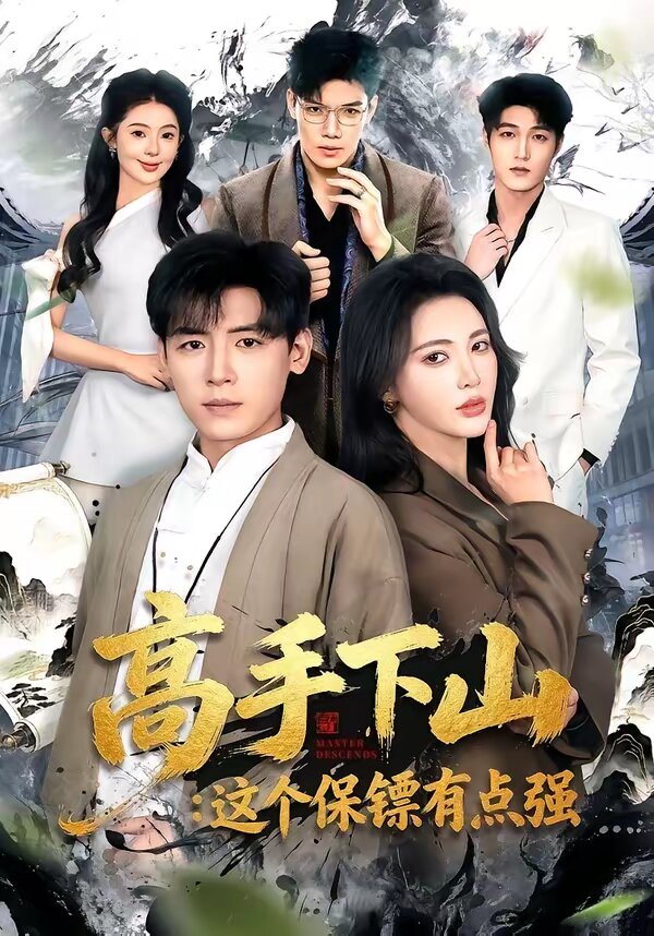 高手下山：这个保镖有点强(全集)