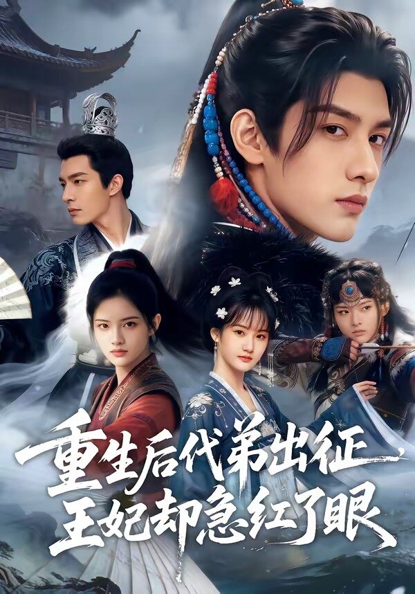 重生后代弟出征，王妃却急红了眼(全集)