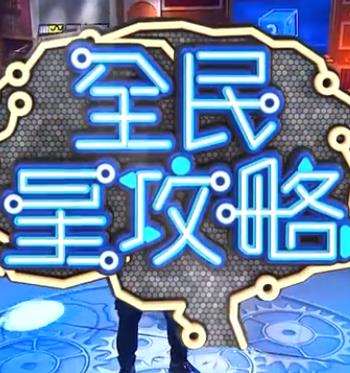 全民星攻略 20251013期
